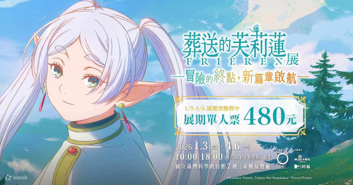 葬送のフリーレン展 - 台北駅 - Klook
